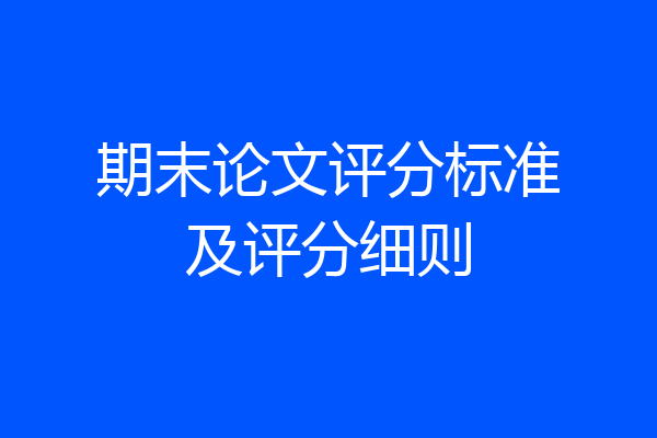 期末论文评分标准及评分细则
