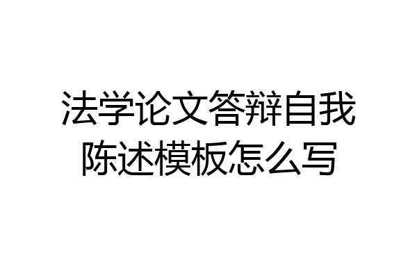 法学论文答辩自我陈述模板怎么写