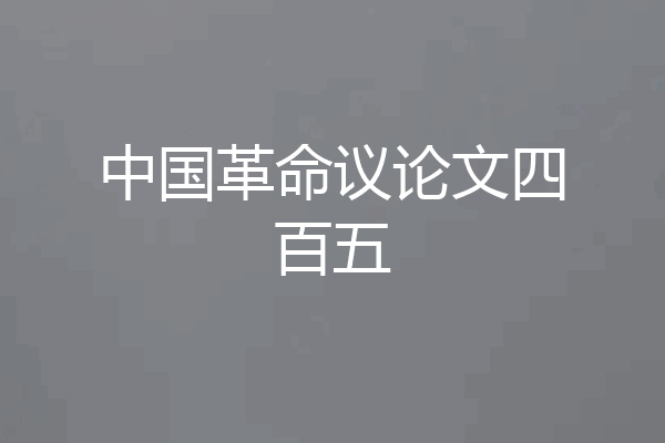中国革命议论文四百五