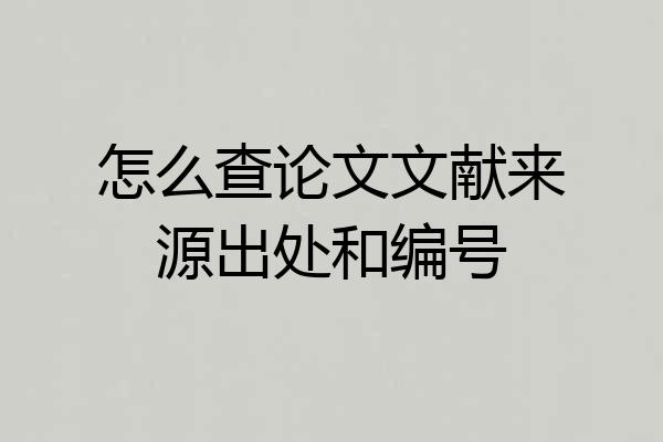 怎么查论文文献来源出处和编号