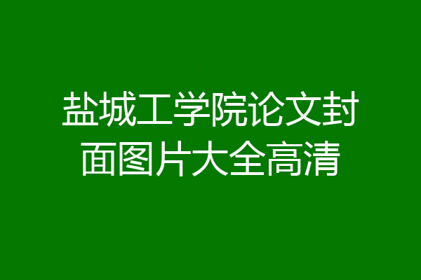 盐城工学院论文封面图片大全高清