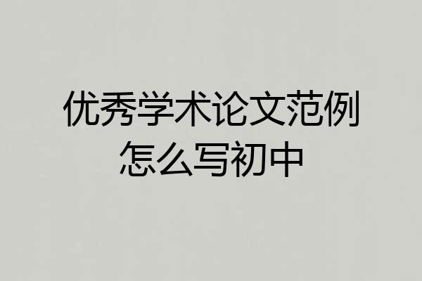 优秀学术论文范例怎么写初中