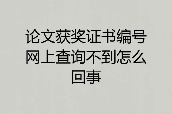 论文获奖证书编号网上查询不到怎么回事