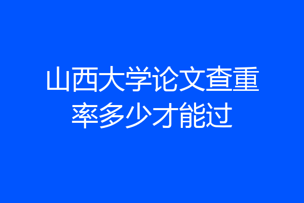 山西大学论文查重率多少才能过
