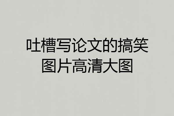 吐槽写论文的搞笑图片高清大图