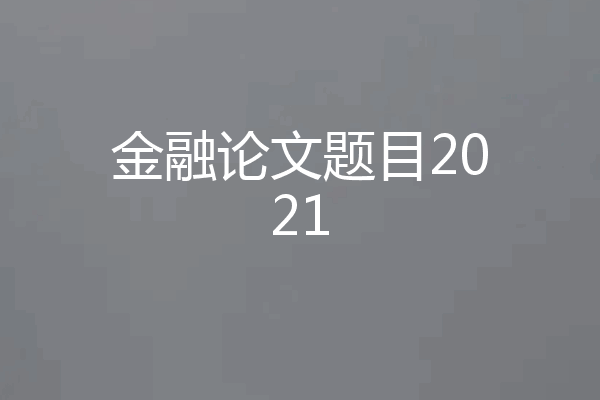 金融论文题目2021