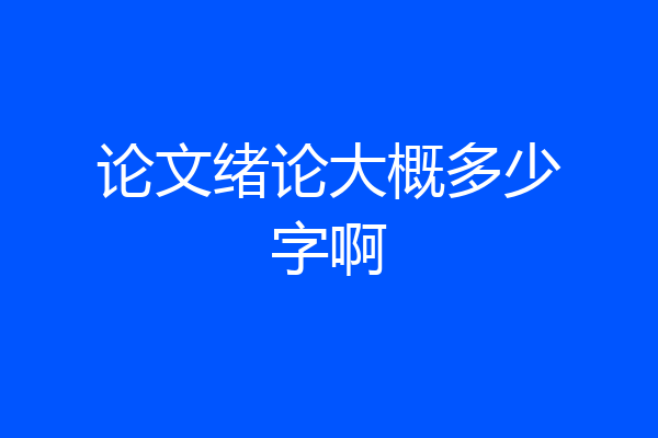 论文绪论大概多少字啊