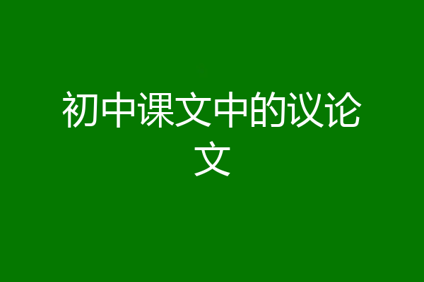 初中课文中的议论文