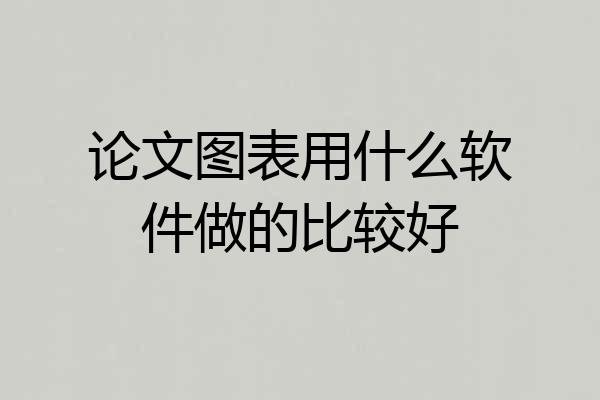 论文图表用什么软件做的比较好