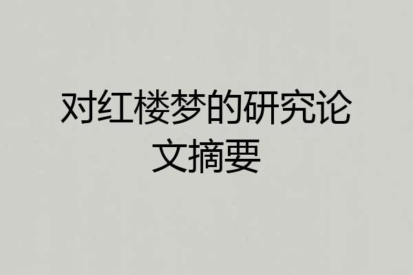 对红楼梦的研究论文摘要