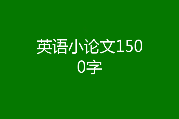 英语小论文1500字