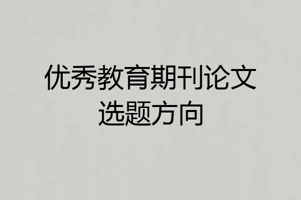 优秀教育期刊论文选题方向