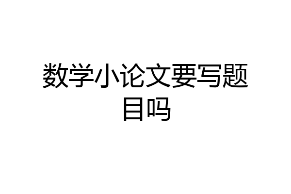 数学小论文要写题目吗