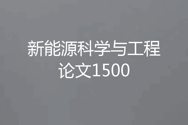 新能源科学与工程论文1500