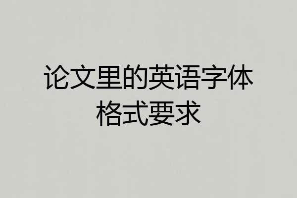 论文里的英语字体格式要求