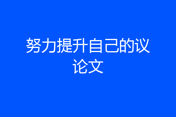 努力提升自己的议论文