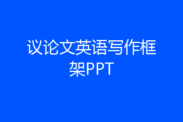 议论文英语写作框架PPT