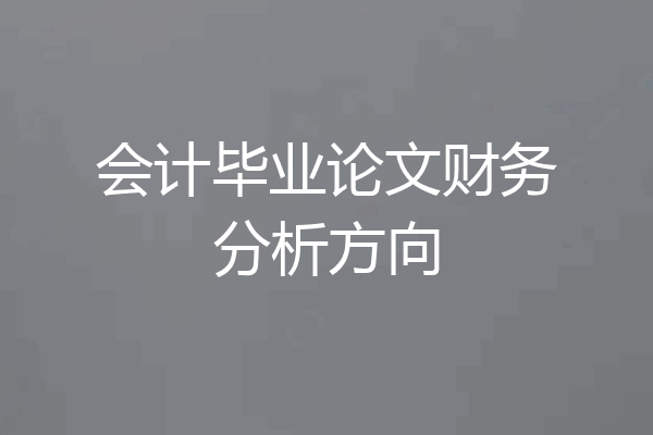 会计毕业论文财务分析方向