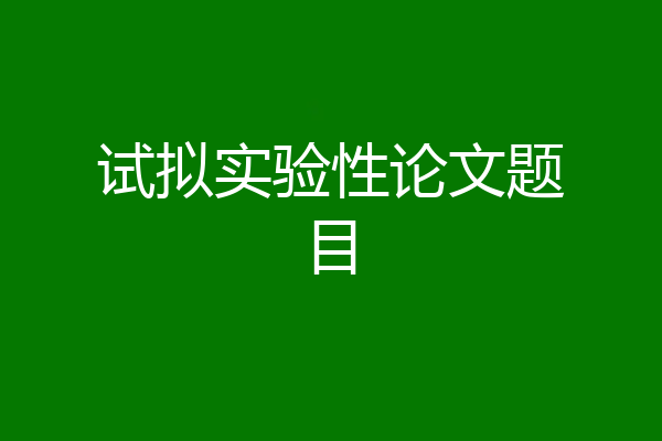 试拟实验性论文题目