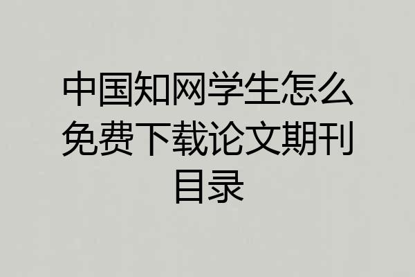 中国知网学生怎么免费下载论文期刊目录
