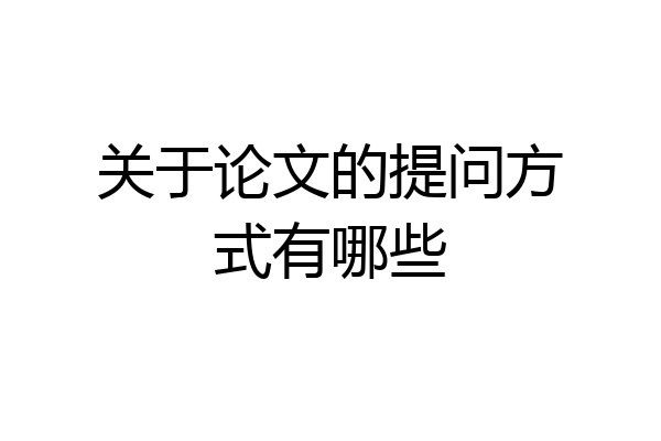 关于论文的提问方式有哪些
