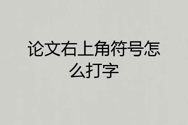 论文右上角符号怎么打字