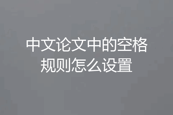 中文论文中的空格规则怎么设置
