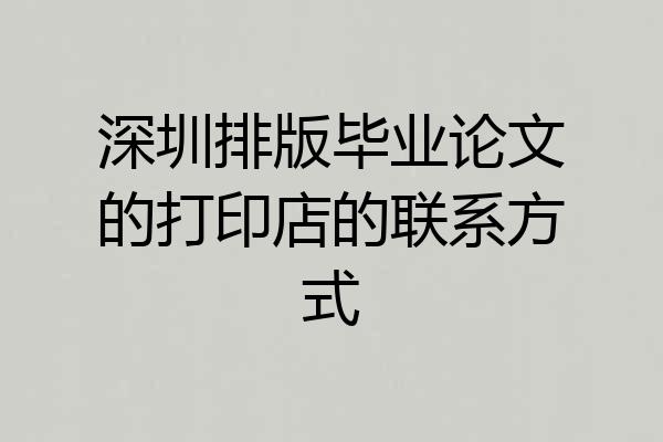 深圳排版毕业论文的打印店的联系方式