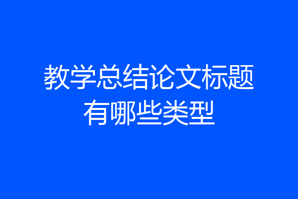 教学总结论文标题有哪些类型