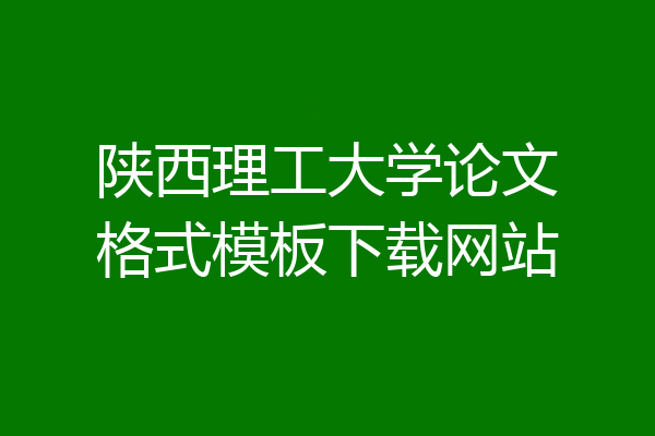 陕西理工大学论文格式模板下载网站