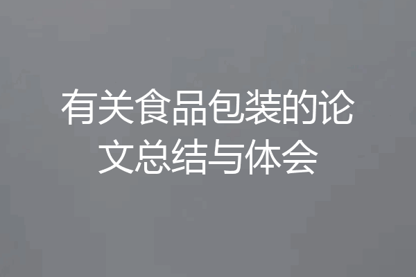 有关食品包装的论文总结与体会