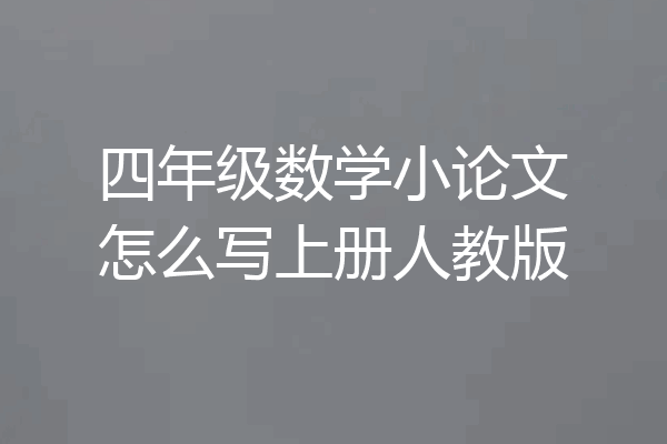 四年级数学小论文怎么写上册人教版