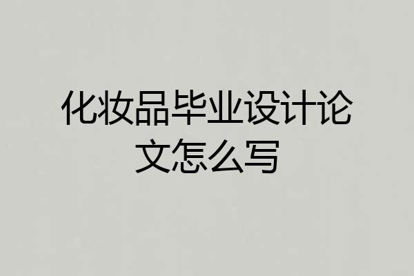 化妆品毕业设计论文怎么写