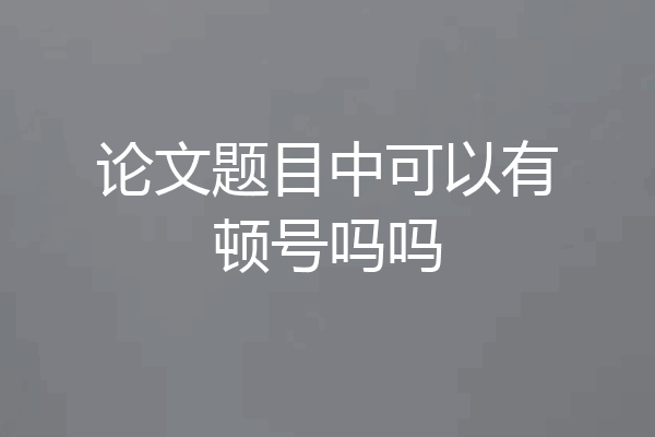 论文题目中可以有顿号吗吗
