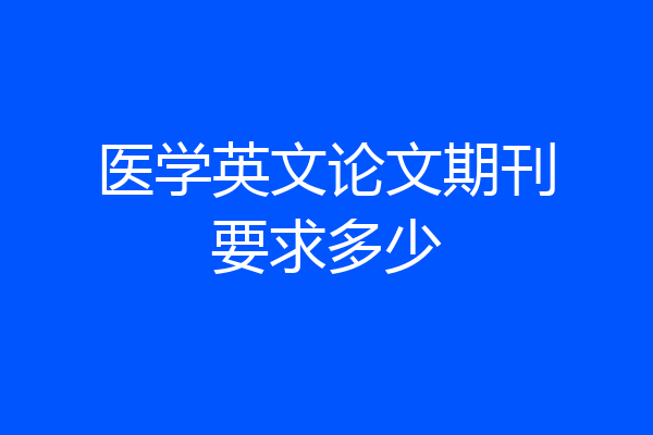 医学英文论文期刊要求多少