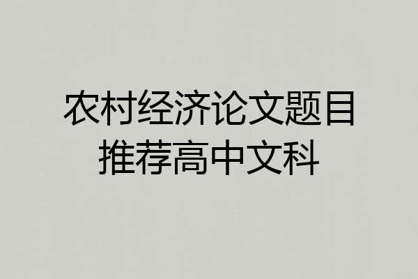 农村经济论文题目推荐高中文科
