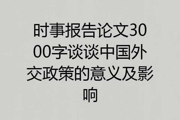 时事报告论文3000字谈谈中国外交政策的意义及影响