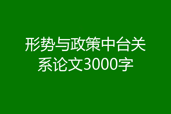 形势与政策中台关系论文3000字