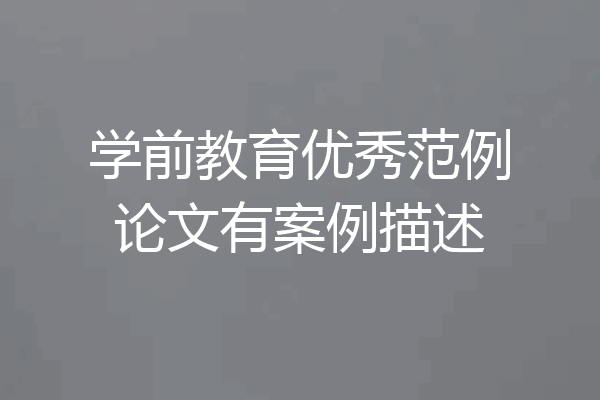 学前教育优秀范例论文有案例描述