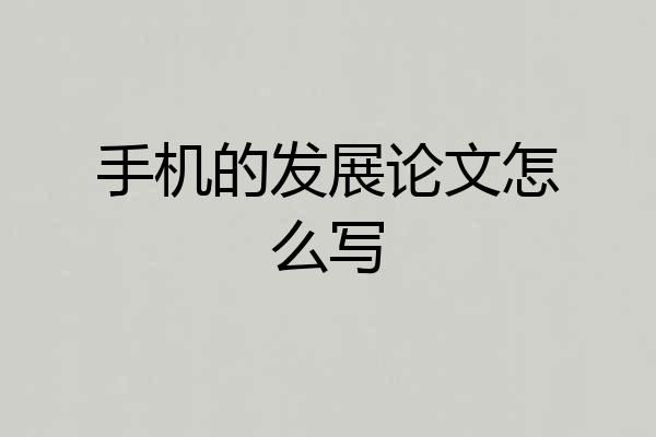 手机的发展论文怎么写