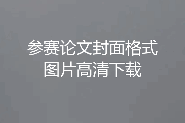 参赛论文封面格式图片高清下载