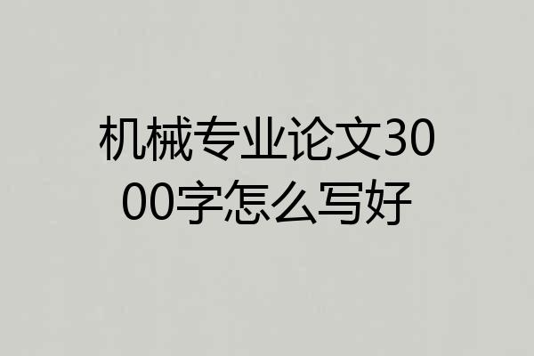 机械专业论文3000字怎么写好
