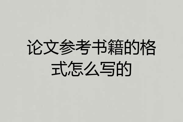 论文参考书籍的格式怎么写的