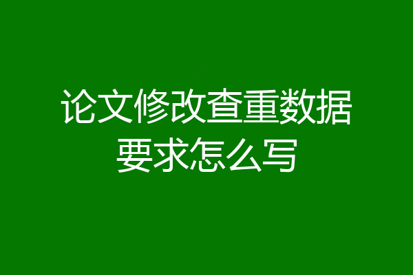 论文修改查重数据要求怎么写