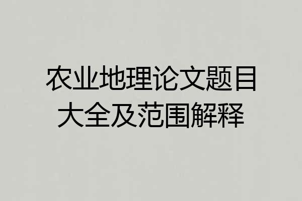 农业地理论文题目大全及范围解释