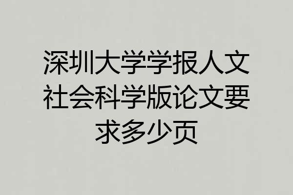 深圳大学学报人文社会科学版论文要求多少页