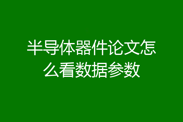 半导体器件论文怎么看数据参数