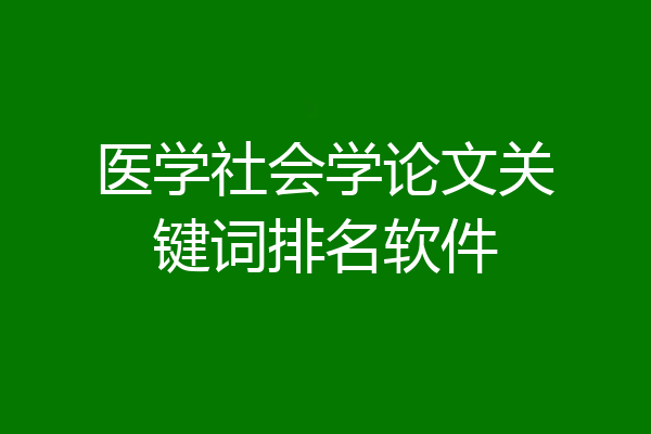 医学社会学论文关键词排名软件