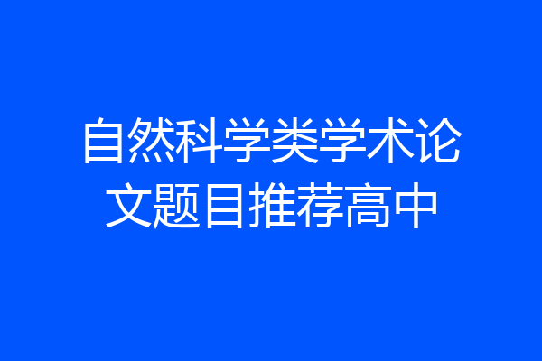 自然科学类学术论文题目推荐高中