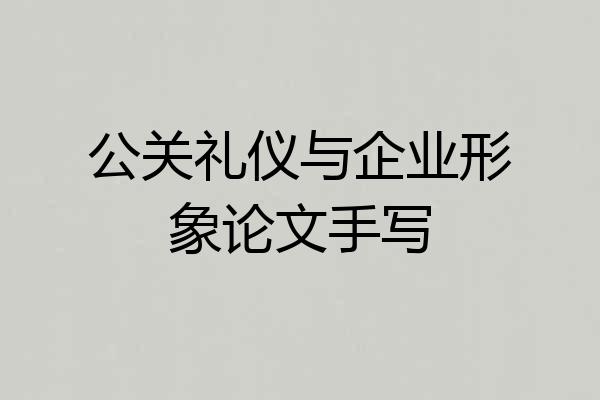 公关礼仪与企业形象论文手写